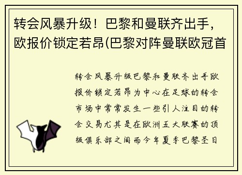 转会风暴升级！巴黎和曼联齐出手，欧报价锁定若昂(巴黎对阵曼联欧冠首发)