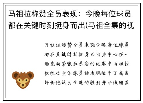 马祖拉称赞全员表现：今晚每位球员都在关键时刻挺身而出(马祖全集的视频)