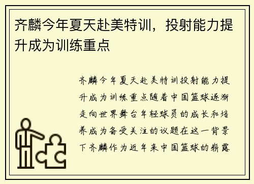 齐麟今年夏天赴美特训，投射能力提升成为训练重点