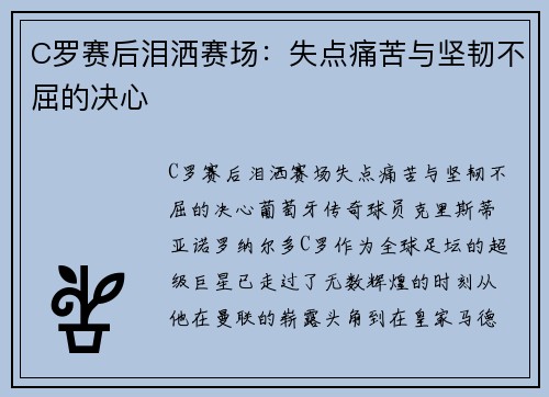 C罗赛后泪洒赛场：失点痛苦与坚韧不屈的决心