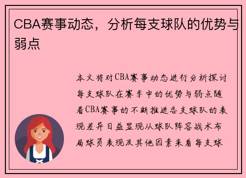 CBA赛事动态，分析每支球队的优势与弱点