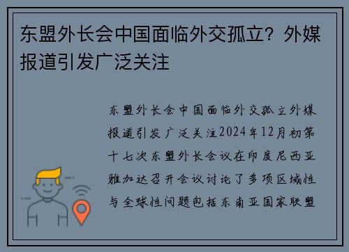 东盟外长会中国面临外交孤立？外媒报道引发广泛关注