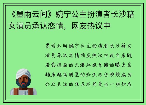 《墨雨云间》婉宁公主扮演者长沙籍女演员承认恋情，网友热议中