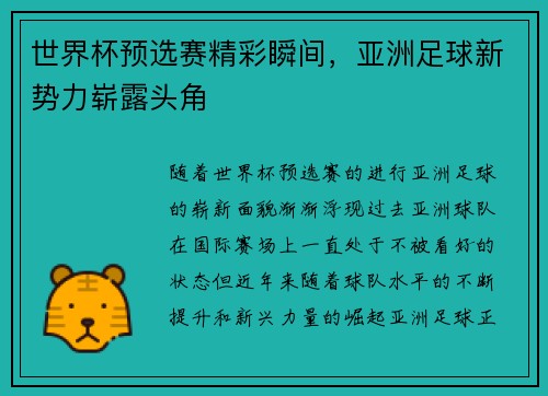 世界杯预选赛精彩瞬间，亚洲足球新势力崭露头角