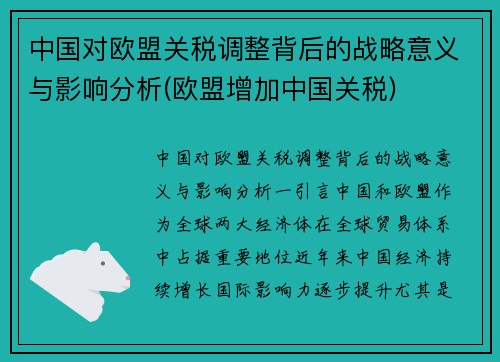 中国对欧盟关税调整背后的战略意义与影响分析(欧盟增加中国关税)