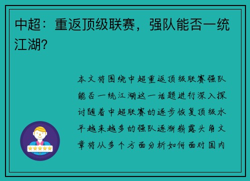 中超：重返顶级联赛，强队能否一统江湖？