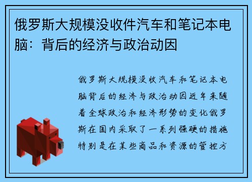 俄罗斯大规模没收件汽车和笔记本电脑：背后的经济与政治动因