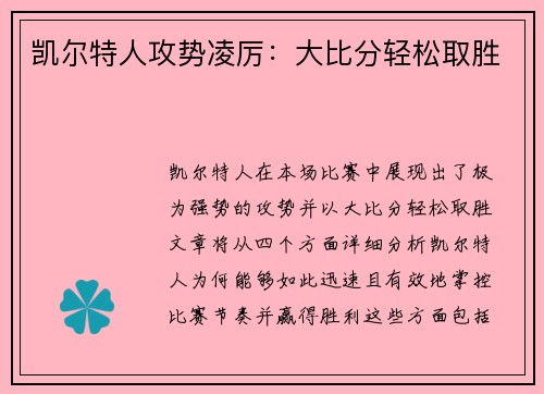 凯尔特人攻势凌厉：大比分轻松取胜
