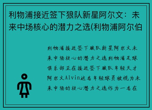 利物浦接近签下狼队新星阿尔文：未来中场核心的潜力之选(利物浦阿尔伯特港口)