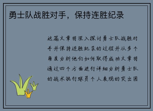 勇士队战胜对手，保持连胜纪录