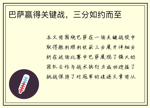 巴萨赢得关键战，三分如约而至