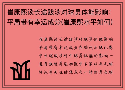 崔康熙谈长途跋涉对球员体能影响：平局带有幸运成分(崔康熙水平如何)