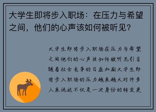 大学生即将步入职场：在压力与希望之间，他们的心声该如何被听见？
