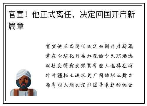 官宣！他正式离任，决定回国开启新篇章
