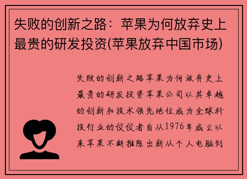 失败的创新之路：苹果为何放弃史上最贵的研发投资(苹果放弃中国市场)