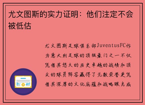 尤文图斯的实力证明：他们注定不会被低估