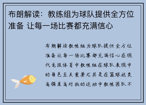 布朗解读：教练组为球队提供全方位准备 让每一场比赛都充满信心