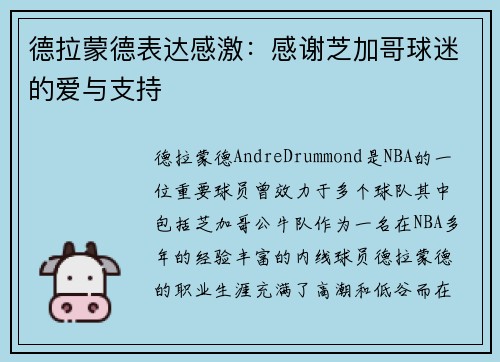 德拉蒙德表达感激：感谢芝加哥球迷的爱与支持