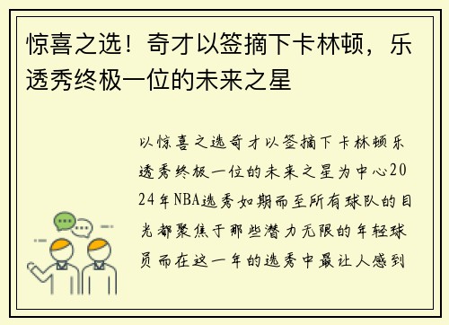 惊喜之选！奇才以签摘下卡林顿，乐透秀终极一位的未来之星