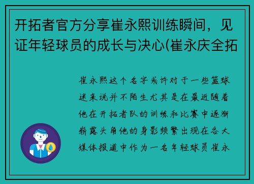 开拓者官方分享崔永熙训练瞬间，见证年轻球员的成长与决心(崔永庆全拓身价)