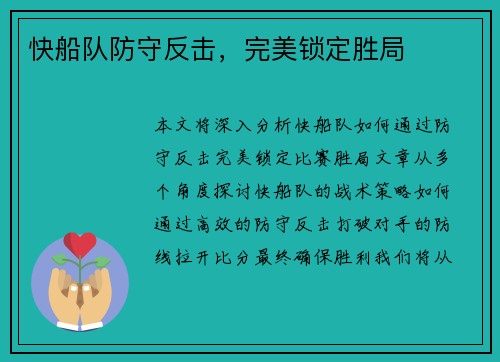 快船队防守反击，完美锁定胜局