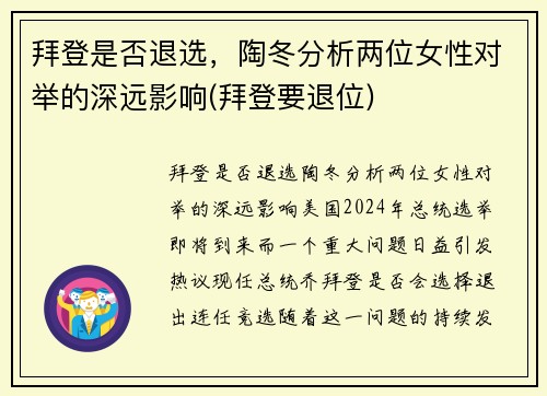 拜登是否退选，陶冬分析两位女性对举的深远影响(拜登要退位)