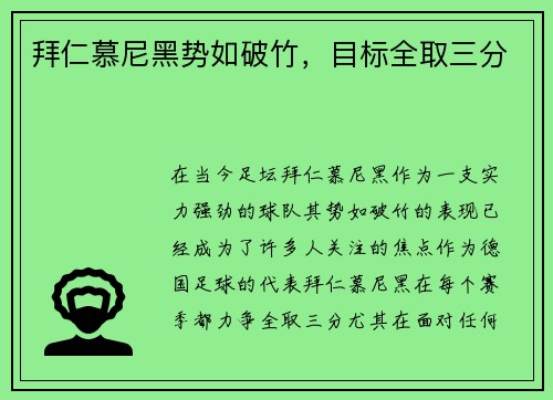 拜仁慕尼黑势如破竹，目标全取三分