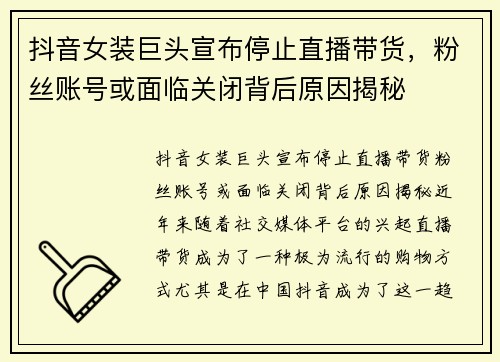抖音女装巨头宣布停止直播带货，粉丝账号或面临关闭背后原因揭秘