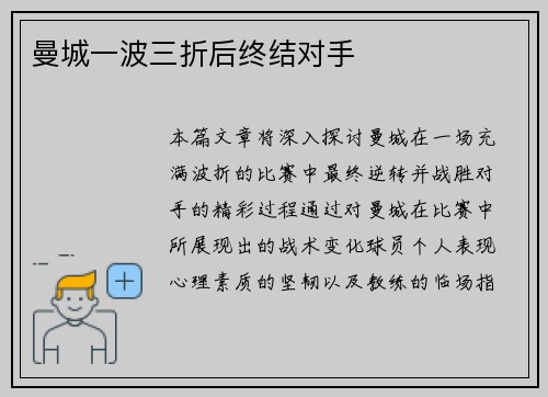 曼城一波三折后终结对手
