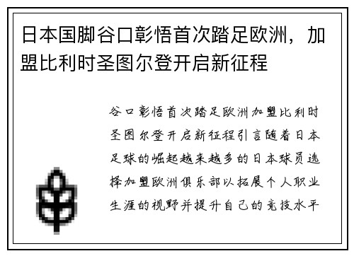 日本国脚谷口彰悟首次踏足欧洲，加盟比利时圣图尔登开启新征程