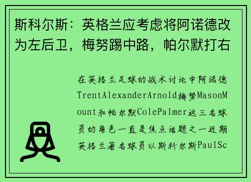 斯科尔斯：英格兰应考虑将阿诺德改为左后卫，梅努踢中路，帕尔默打右路