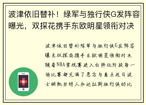波津依旧替补！绿军与独行侠G发阵容曝光，双探花携手东欧明星领衔对决
