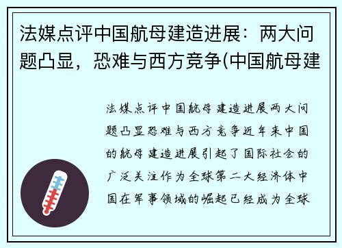 法媒点评中国航母建造进展：两大问题凸显，恐难与西方竞争(中国航母建造新情况)
