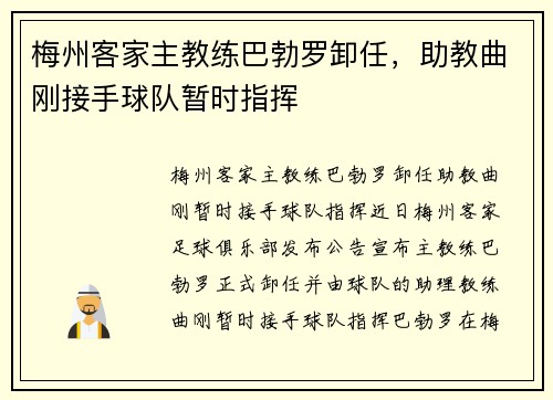 梅州客家主教练巴勃罗卸任，助教曲刚接手球队暂时指挥