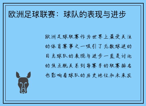 欧洲足球联赛：球队的表现与进步