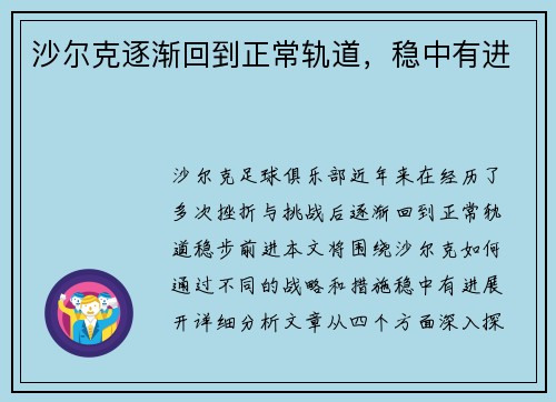 沙尔克逐渐回到正常轨道，稳中有进