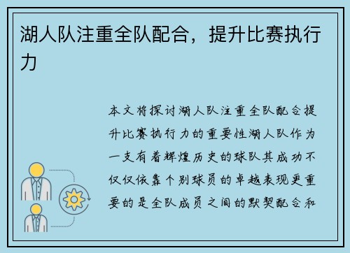 湖人队注重全队配合，提升比赛执行力