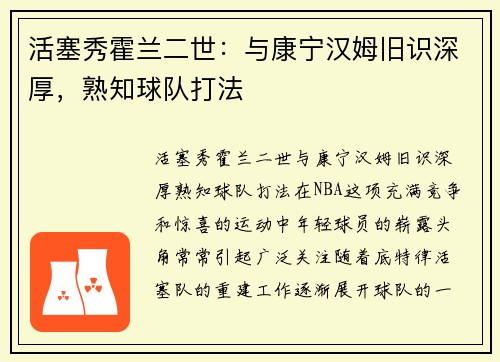 活塞秀霍兰二世：与康宁汉姆旧识深厚，熟知球队打法
