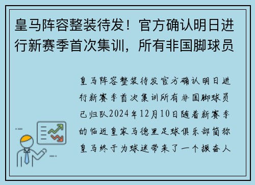 皇马阵容整装待发！官方确认明日进行新赛季首次集训，所有非国脚球员已归队
