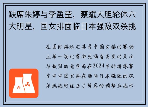 缺席朱婷与李盈莹，蔡斌大胆轮休六大明星，国女排面临日本强敌双杀挑战