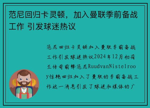范尼回归卡灵顿，加入曼联季前备战工作 引发球迷热议