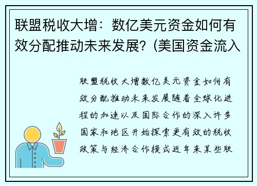 联盟税收大增：数亿美元资金如何有效分配推动未来发展？(美国资金流入)