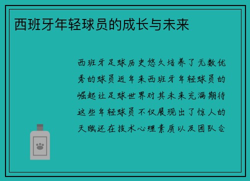 西班牙年轻球员的成长与未来