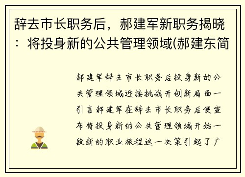 辞去市长职务后，郝建军新职务揭晓：将投身新的公共管理领域(郝建东简介)