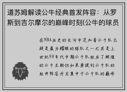 道苏姆解读公牛经典首发阵容：从罗斯到吉尔摩尔的巅峰时刻(公牛的球员)