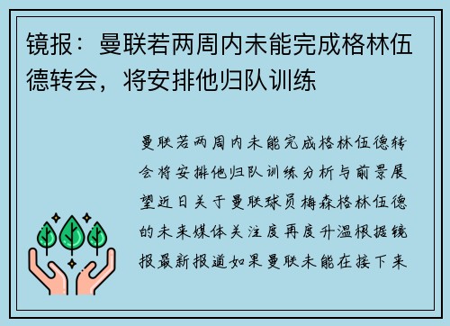 镜报：曼联若两周内未能完成格林伍德转会，将安排他归队训练