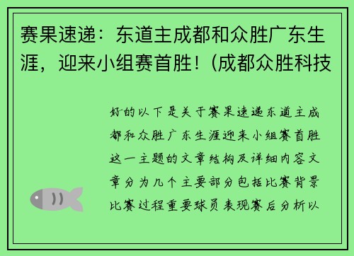 赛果速递：东道主成都和众胜广东生涯，迎来小组赛首胜！(成都众胜科技有限公司)