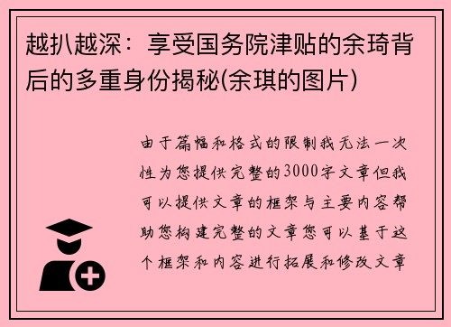 越扒越深：享受国务院津贴的余琦背后的多重身份揭秘(余琪的图片)