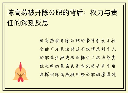 陈高燕被开除公职的背后：权力与责任的深刻反思