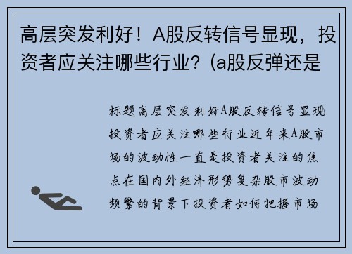 高层突发利好！A股反转信号显现，投资者应关注哪些行业？(a股反弹还是反转)